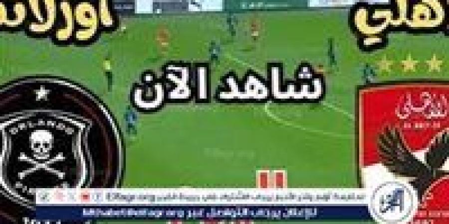 بث مباشر تويتر الأهلي ضد أورلاندو دوري أبطال إفريقيا الآن دون تقطيع