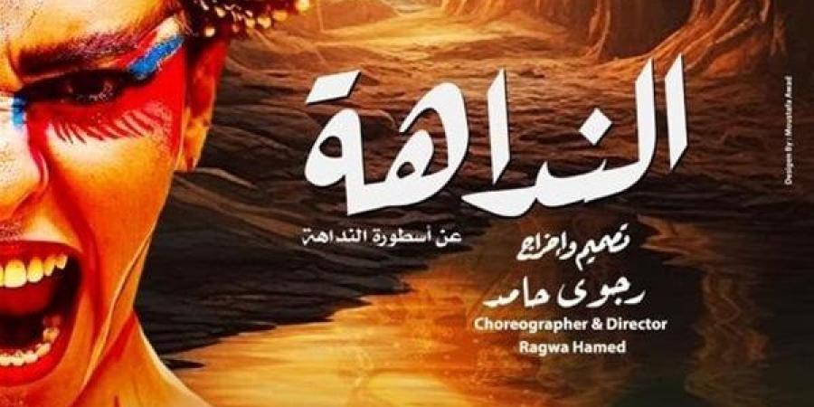 عرض "النداهة" لـ"فرسان الشرق" لمدة 3 ليالٍ على مسرح الجمهورية