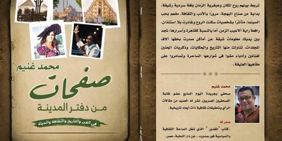 «صفحات من دفتر المدينة» للكاتب الصحفي محمد غنيم بمعرض الكتاب