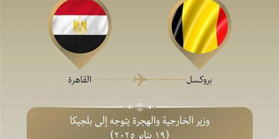 وزير الخارجية يتوجه إلى بروكسل لبحث تعزيز التعاون مع الاتحاد الأوروبي