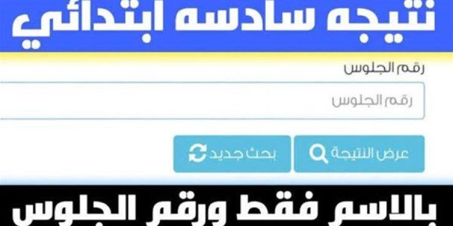 رابط نتيجة الصف السادس الابتدائي برقم الجلوس والاسم 2025