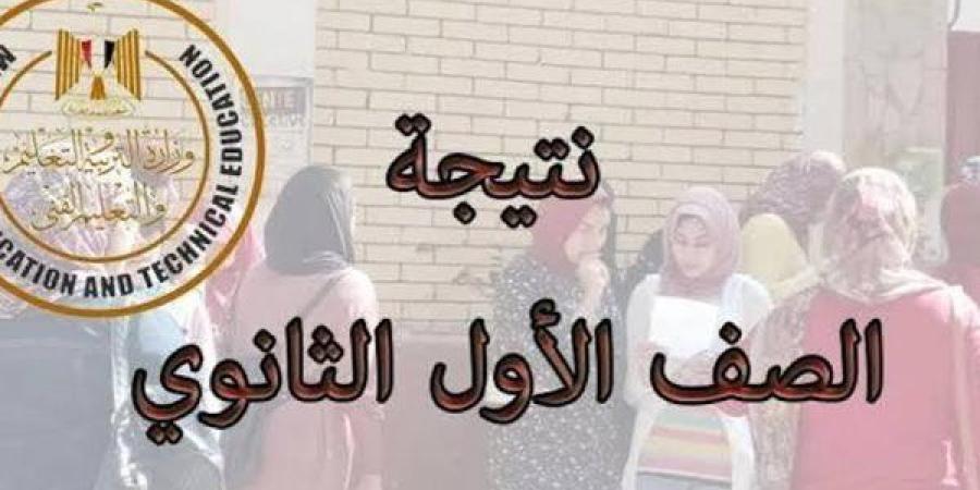 نتيجة الصف الأول الثانوي بالاسم فقط .. الرابط والخطوات