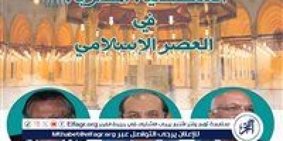 غدا.. بالأعلى للثقافة ندوة "الشخصية المصرية في العصر الإسلامي"