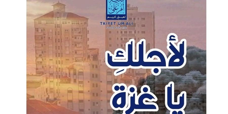 تكية أم علي تستأنف إرسال المساعدات إلى غزة ابتداء من اليوم