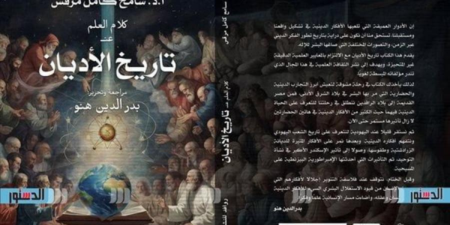 معرض الكتاب 2025.. "كلام العلم عن تاريخ الأديان" لـ سامح مرقس