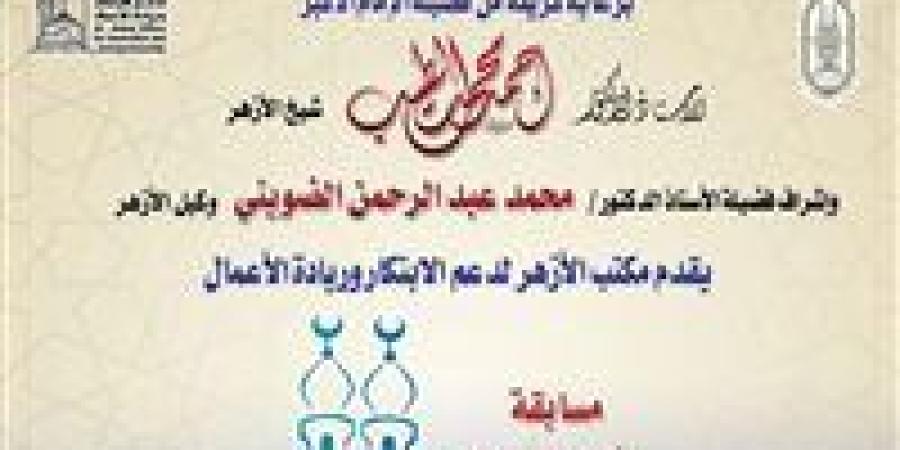 الأزهر لدعم الابتكار» يعلن إطلاق الموسم الثالث لمسابقة «معًا لعودة القيم الإيجابية