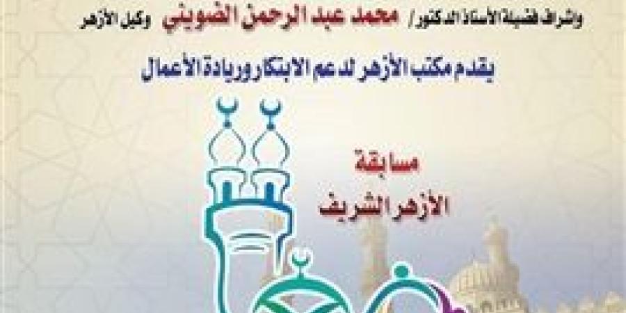 «الأزهر لدعم الابتكار» يعلن إطلاق الموسم الثالث لمسابقة «معًا لعودة القيم الإيجابية»