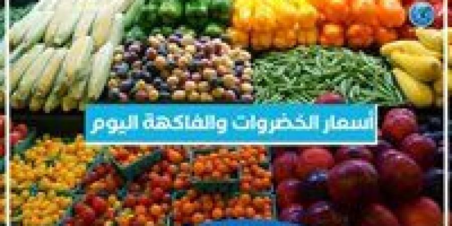 أسعار الخضروات والفاكهة اليوم الاثنين 20-1-2025 في أسواق محافظة البحيرة