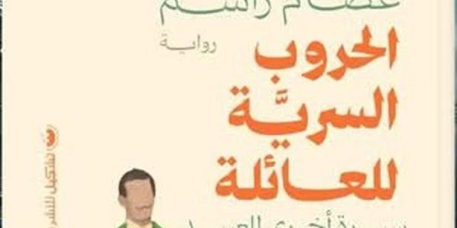 معرض الكتاب 2025.. "الحروب السرية للعائلة" أحدث إصدارات عصام راسم