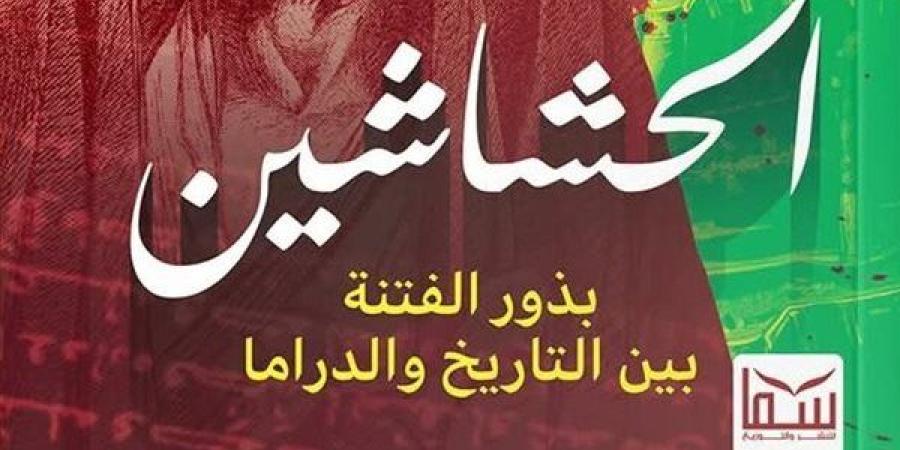 "الحشاشين" إصدار جديد للكاتب سامح فايز بمعرض الكتاب