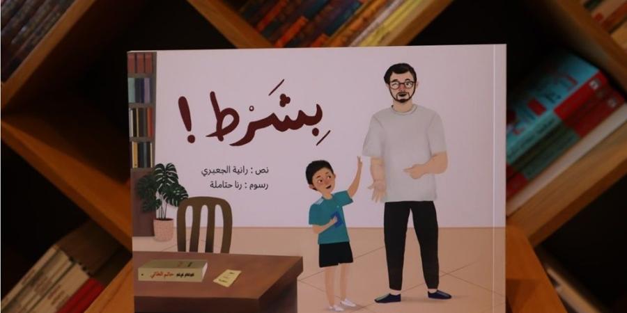 كتاب "بشرط".. ربط الأطفال بتراثنا العربي القديم