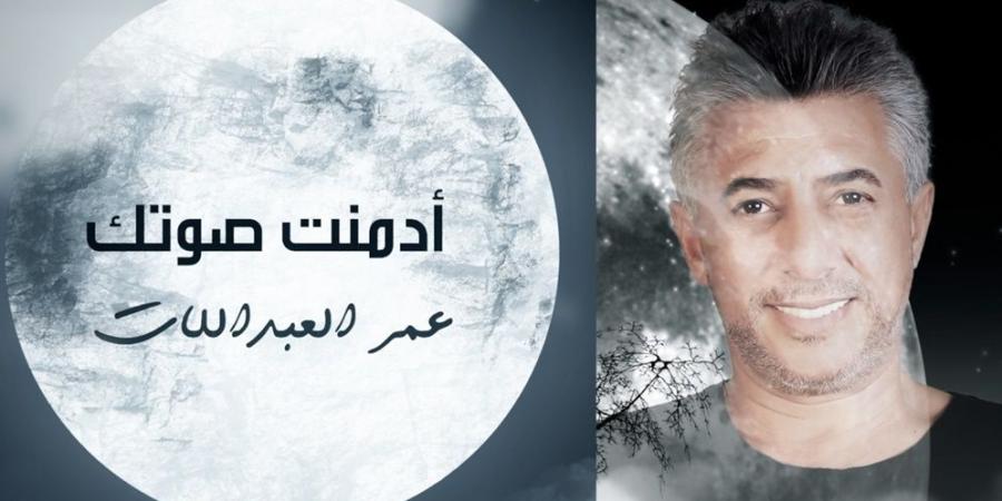 بعد Joy Awards .. عمر العبداللات يغني: أدمنت صوتك