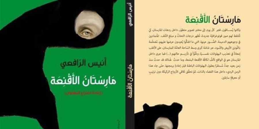 معرض الكتاب 2025.. "مَارِسْتَانُ الأَقْنِعَة" مجموعة قصصية للمغربي أنيس الرافعي