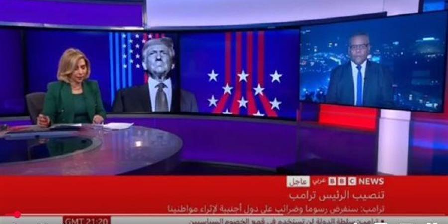 أبو بكر الديب لقناة BBC: خطاب تنصيب الرئيس ترامب زلزال اقتصادي