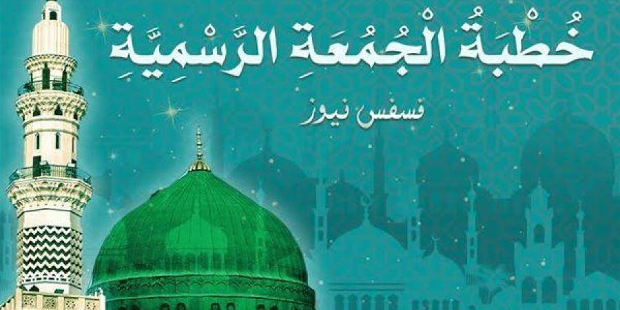 خطبة الجمعة القادمة لوزارة الأوقاف pdf