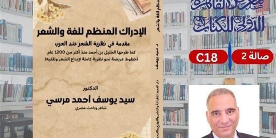 "الإدراك المنظم للغة والشعر" للدكتور سيد يوسف بمعرض الكتاب