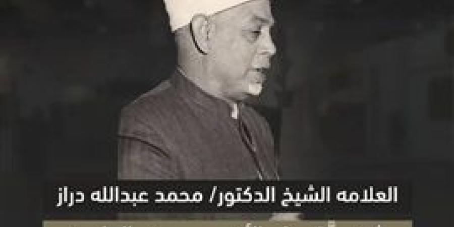 جناح الأزهر بمعرض الكتاب يحتفي بالفقيه "محمد عبدالله دراز"