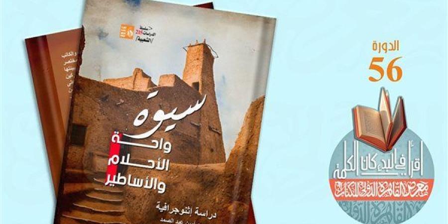 قصور الثقافة تصدر كتاب "سيوة واحة الأحلام والأساطير" بمعرض الكتاب