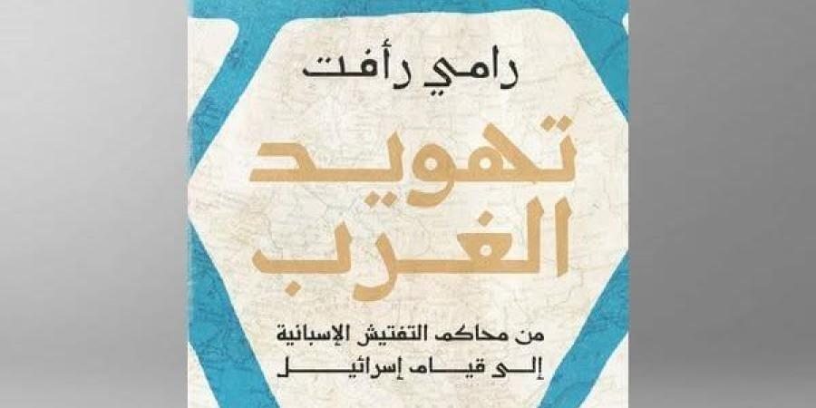 معرض الكتاب 2025.. رامي رأفت يصدر "تهويد الغرب" عن دار الرواق