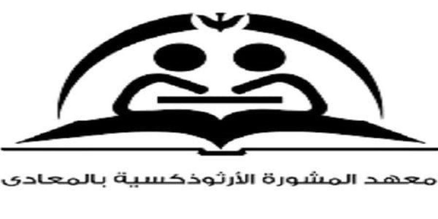 معهد المشورة بالمعادي يطلق ورشة تدريبية بعنوان "بيت الصخر " خلال شهر فبراير