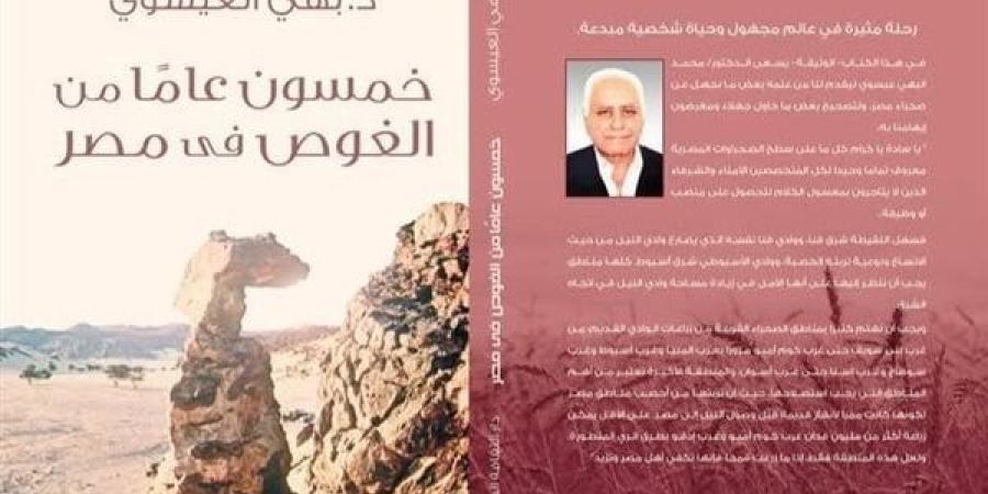 معرض الكتاب 2025.. بهي العيسوي يروي تجربة "50 عاما من الغوص في مصر"