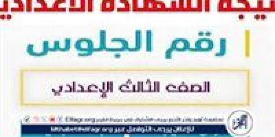 موعد إعلان نتيجة الشهادة الاعدادية شمال سيناء North sinai result 2025وجميع المحافظات