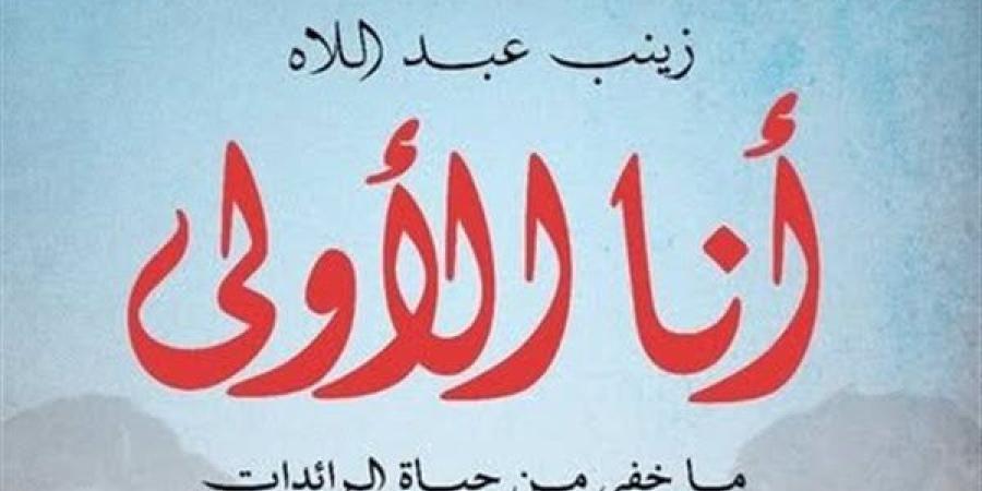 معرض الكتاب 2025.. سيدات كسرن احتكار الرجال للمهن في "أنا الأولى"