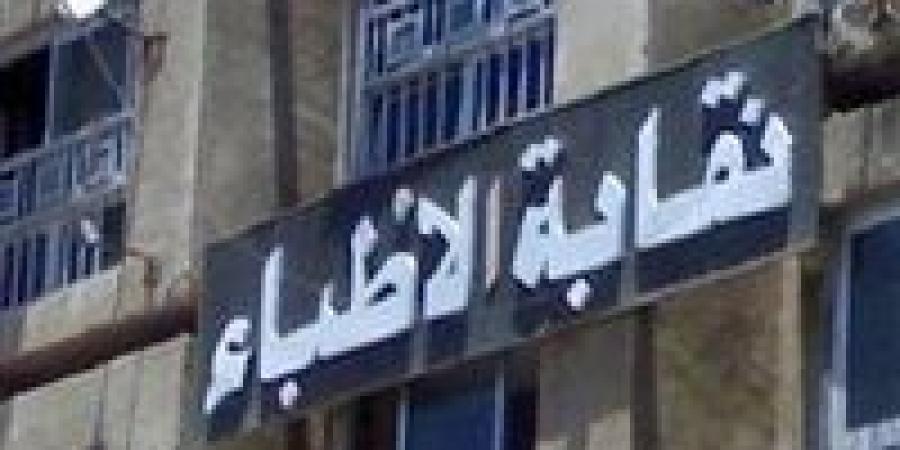 نقابة الأطباء: تعريب علوم الطب طرح "غير واقعي" وصعب التنفيذ