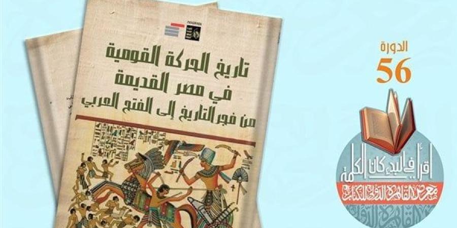 قصور الثقافة تصدر كتاب "تاريخ الحركة القومية فى مصر" لـ عبد الرحمن الرافعى