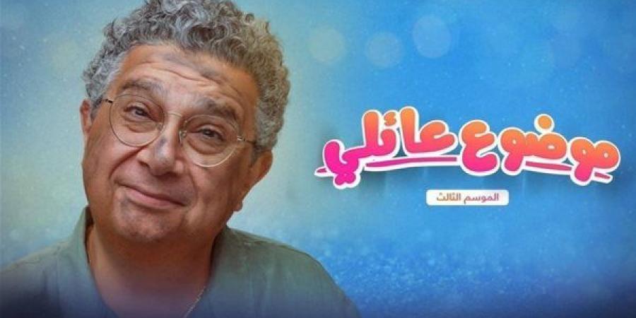 مسلسل موضوع عائلي 3 الحلقة 10.. نهاية مشوقة تجمع العائلة مجددًا