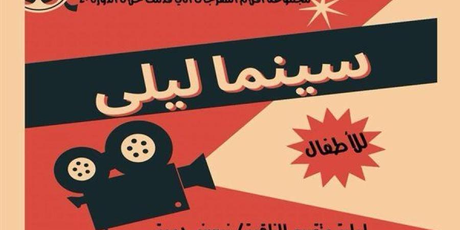 غدا.. افتتاح أولى فعاليات نادي "سينما ليلى"