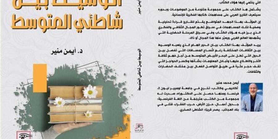 معرض الكتاب 2025.. "أم الدنيا" تطرح "الوسيط بين شاطئي المتوسط"