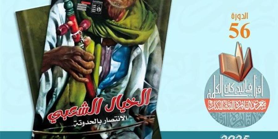 معرض الكتاب 2025.. صدور كتاب "الخيال الشعبي الانتصار بالحدوتة" عن قصور الثقافة