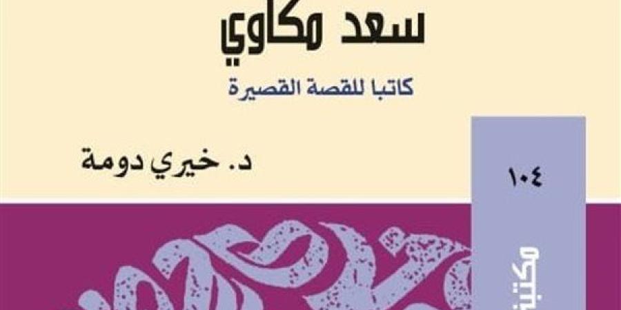 معرض الكتاب 2025.. أول دراسة تتصدى لقراءة وتحليل قصص سعد مكاوي