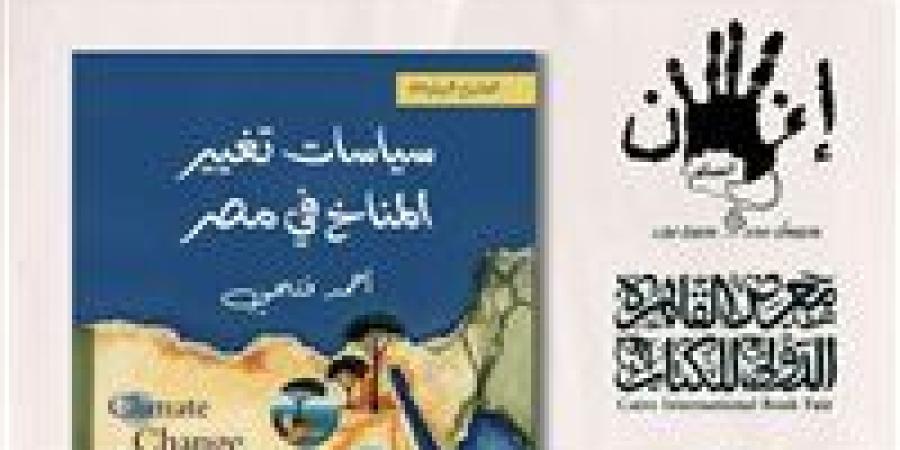 سياسات تغير المناخ في مصر لاحمد فتحي يشارك بمعرض الكتاب