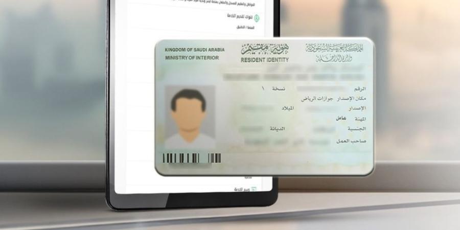 خلال مدة سريان الإقامة.. خدمة طلب توصيل هوية مقيم إلى عنوانك