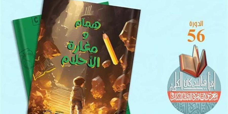 معرض الكتاب.. 15 عملا إبداعيا ونقديا في سلسلة "الفائزين" ضمن إصدارات قصور الثقافة