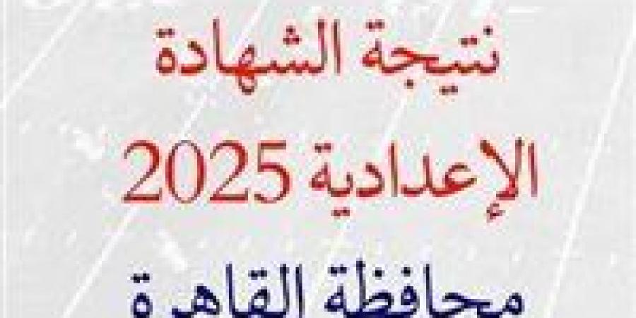 ترقبوا نتيجة الشهادة الاعدادية محافظة القاهرة 2025.. خلال ساعات