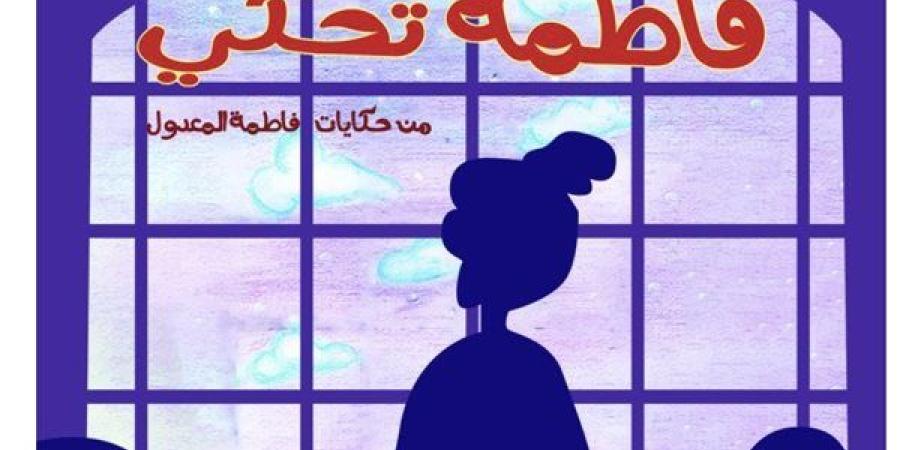 حكي من كتاب «قطعة من السماء» للكاتبة فاطمة المعدول شخصية معرض الكتاب.. اليوم