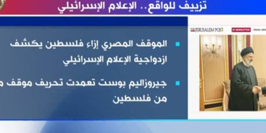 تزييف للواقع.. الإعلام الإسرائيلي يتعمد بث أكاذيب ممنهجة لاستهداف موقف مصر من فلسطين