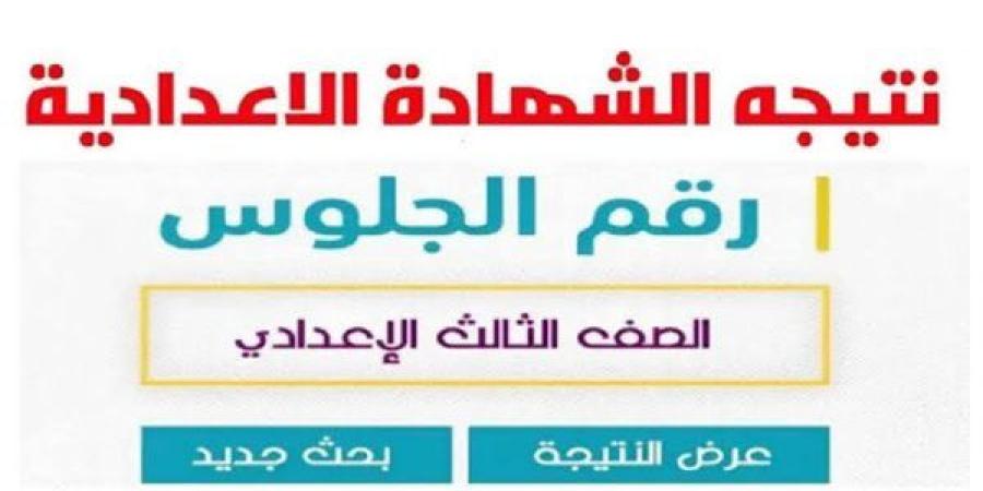 بالاسم ورقم الجلوس.. نتيجة الصف الثالث الإعدادي محافظة الشرقية الترم الأول