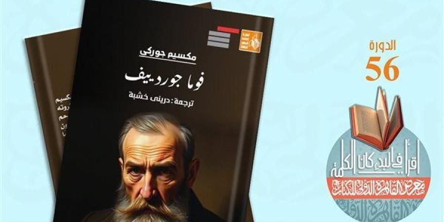 قصور الثقافة تصدر رواية "فوما جوردييف" لمكسيم جوركي بمعرض الكتاب