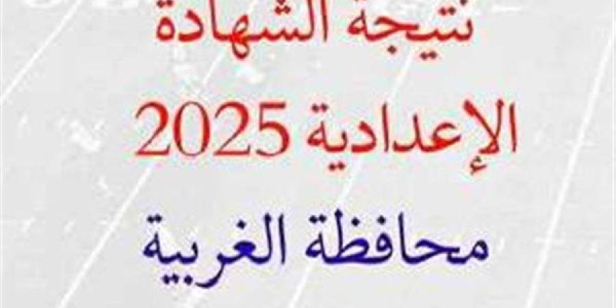 نتيجة الشهادة الاعدادية محافظة الغربية 2025 برقم الجلوس