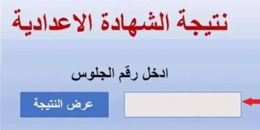 لينك نتيجة الشهادة الإعدادية برقم الجلوس 2025.. ظهرت خلاص