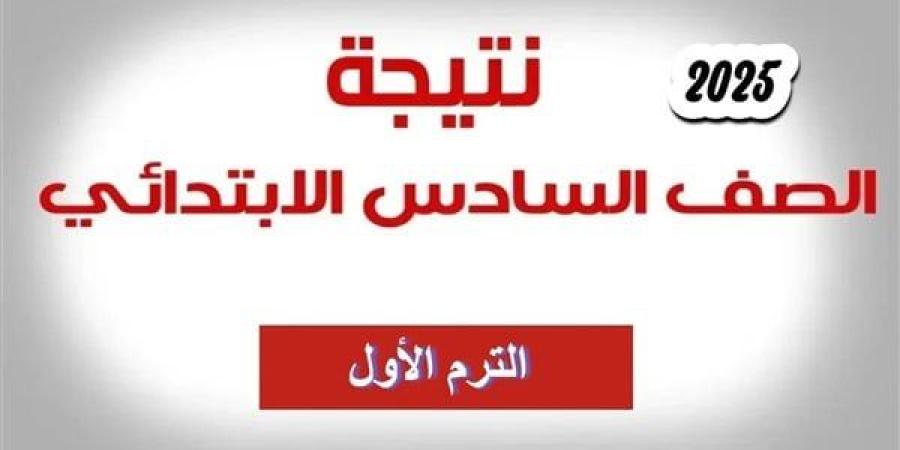 رابط نتيجة الصف الرابع والخامس والسادس الابتدائي بالاسم ورقم الجلوس