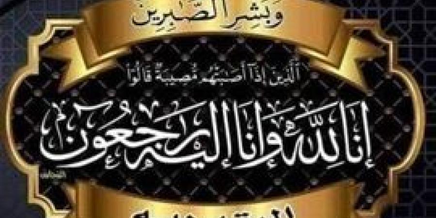 الصحفي هاني عوف يتقدم بخالص العزاء للعميد أحمد بك صقر رئيس مباحث مرافق الجيزة في وفاة والد سيادته