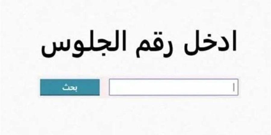 نتيجة الشهادة الإعدادية 2025 بالاسم ورقم الجلوس في 10 محافظات