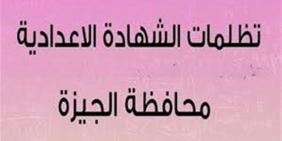 تظلمات الشهادة الإعدادية محافظة الجيزة الترم الأول 2025