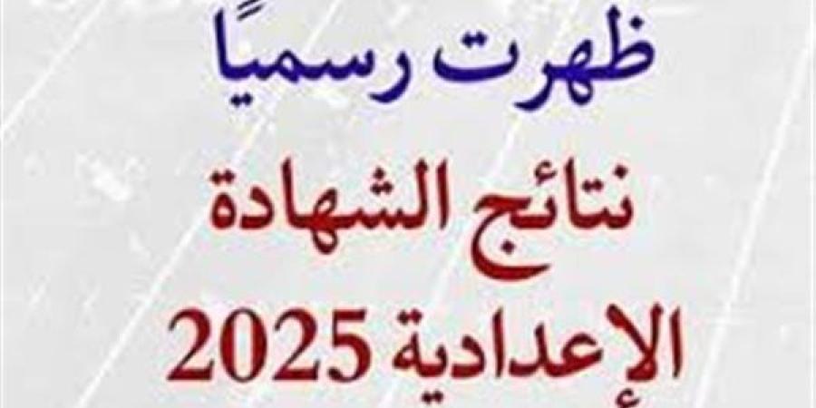 استعلم سريعا.. نتيجة ثالثة إعدادي برقم الجلوس والاسم 2025 محافظة الشرقية