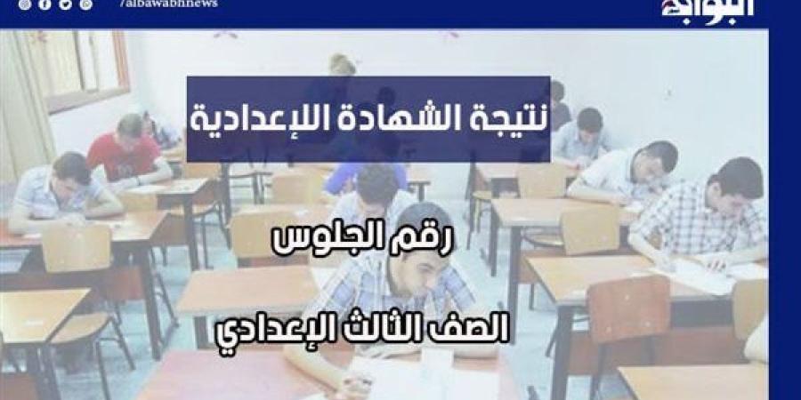 رابط نتيجة الشهادة الإعدادية بالقاهرة